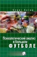 Борис Хигир - Психологический анализ в большом футболе
