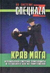 Павел Липцер - Крав мага. Израильская система самозащиты и тотального боя на уничтожение