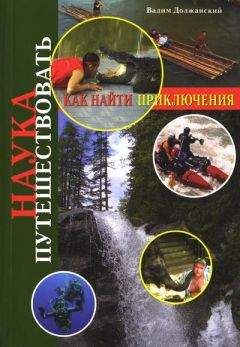 Вадим Должанский - Наука путешествовать. Как найти приключения