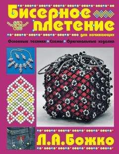 Людмила Божко - Бисерное плетение для начинающих