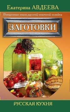 Екатерина Авдеева - Поваренная книга русской опытной хозяйки. Заготовки