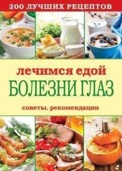 Сергей Кашин - Лечимся едой. Болезни глаз. 200 лучших рецептов. Советы, рекомендации
