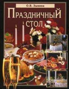 Ольга Зыкина - Праздничный стол