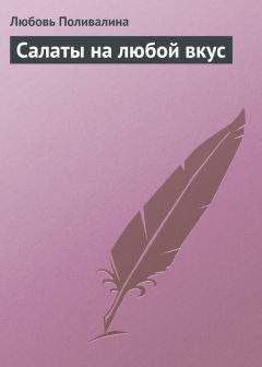 Любовь Поливалина - Салаты на любой вкус