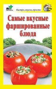 Дарья Костина - Самые вкусные фаршированные блюда