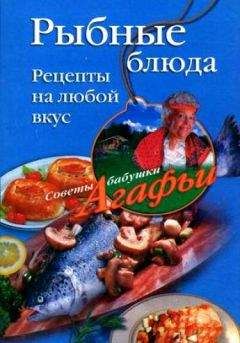 Агафья Звонарева - Рыбные блюда. Рецепты на любой вкус