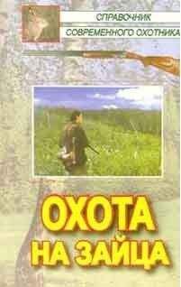 Виктор Кожайкин - Охота на зайца