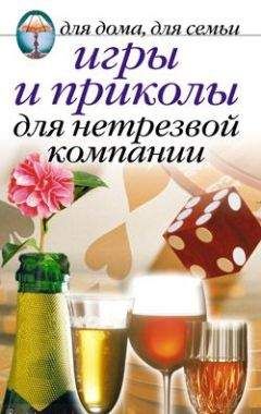 Сборник - Игры и приколы для нетрезвой компании. Для дома, для семьи