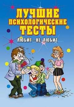 Елена Исаева - Лучшие психологические тесты. Любит - не любит