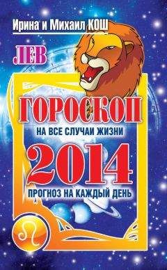 Ирина Кош - Прогноз на каждый день. 2014 год. Лев
