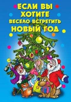 Авторов Коллектив - Если вы хотите весело встретить Новый год