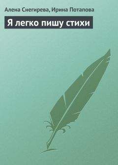 Алена Снегирева - Я легко пишу стихи