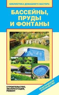Валентина Назарова - Бассейны, пруды и фонтаны. Строительство, эксплуатация, ремонт