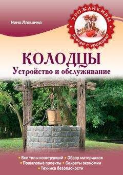 Нина Лапшина - Колодцы. Устройство и обслуживание