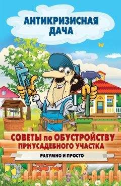 Сергей Кашин - Советы по обустройству приусадебного участка. Разумно и просто
