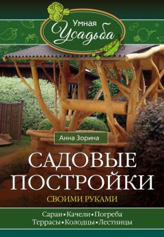 Анна Зорина - Садовые постройки своими руками