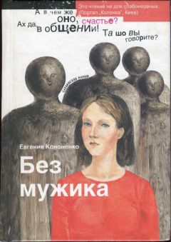 Евгения Кононенко - Без мужика