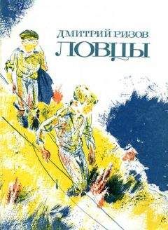 Дмитрий Ризов - Ловцы