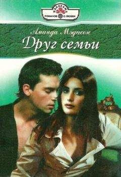 Аманда Мэдисон - Друг семьи