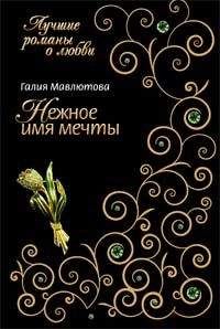 Галия Мавлютова - Нежное имя мечты