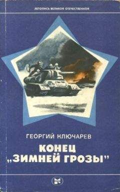 Георгий Ключарев - Конец "Зимней грозы"