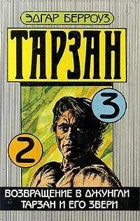 Эдгар Берроуз - Тарзан и его звери