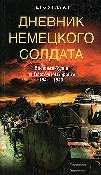 Гельмут Пабст - Дневник немецкого солдата. Военные будни на Восточном фронте. 1941 – 1943