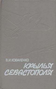 Владимир Коваленко - Крылья Севастополя