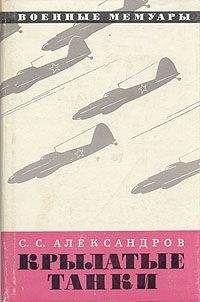 Сергей Александров - Крылатые танки