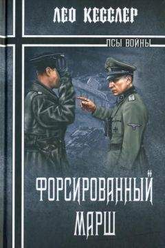Лео Кесслер - Форсированный марш