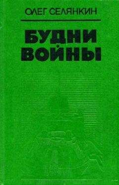 Олег Селянкин - Дорофей