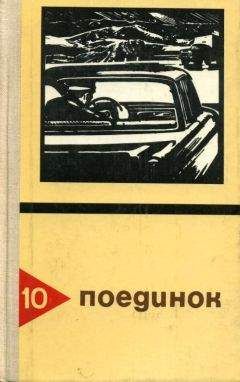 Эдуард Хруцкий - Поединок. Выпуск 10