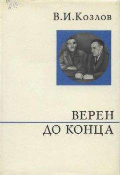 Василий Козлов - Верен до конца