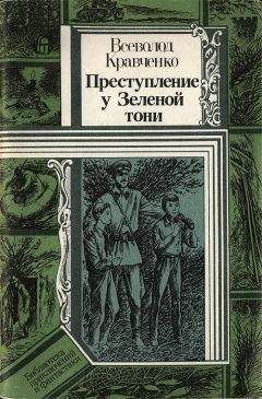 Всеволд Кравченко - Преступление у Зеленой тони