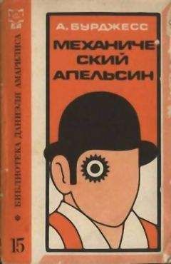 Энтони Берджесс - Механический апельсин