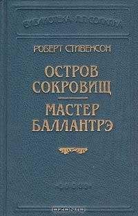 Роберт Стивенсон - Остров сокровищ (Пер. О. Григорьева)