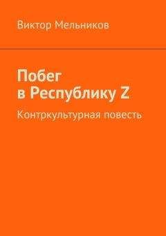 Виктор Мельников - Побег в Республику Z