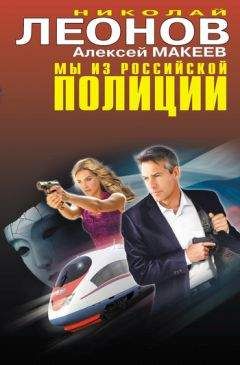 Николай Леонов - Мы из российской полиции