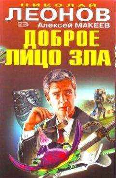 Николай Леонов - Доброе лицо зла