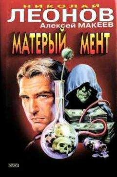 Николай Леонов - Матерый мент