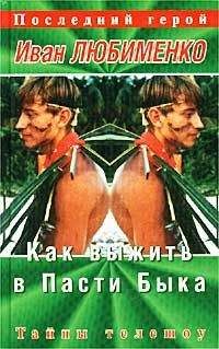 Иван Любименко - Как выжить в Пасти Быка. Тайны телешоу «Последний герой»