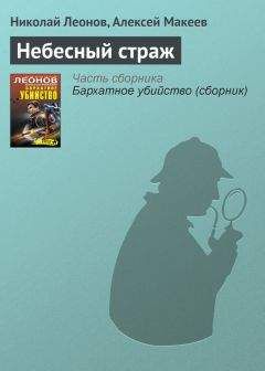 Николай Леонов - Небесный страж