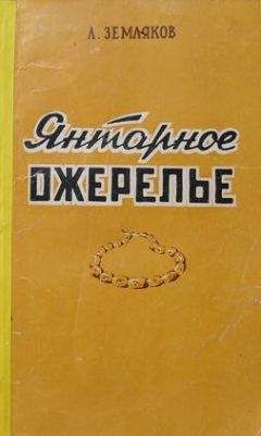 Леонид Земляков - Янтарное ожерелье