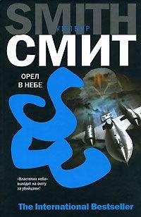 Уилбур Смит - Орел в небе
