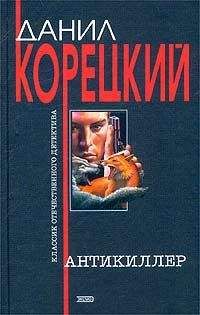 Данил Корецкий - Антикиллер