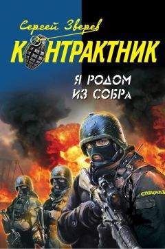 Сергей Зверев - Я родом из СОБРа