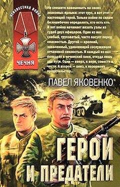 Павел Яковенко - Герои и предатели
