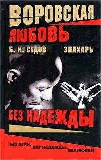 Б. Седов - Без Надежды