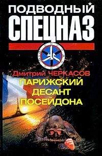 Дмитрий Черкасов - Парижский десант Посейдона