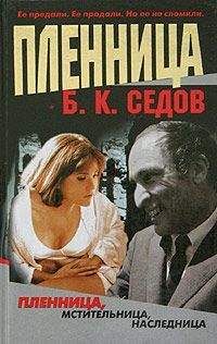 Борис Седов - Пленница